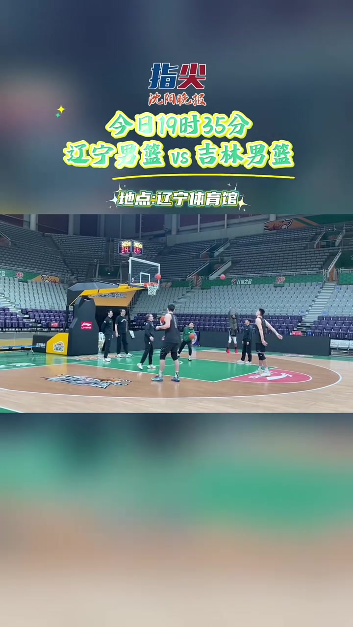 开云体育登录-辽宁男篮再战北京，胜负难以预料